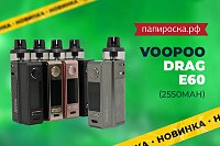 Компактный POD из семейства DRAG: набор Voopoo DRAG E60 в Папироска РФ !